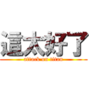 這太好了 (attack on titan)