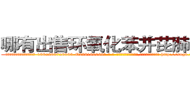 哪有出售环氧化苯并芘肺癌药 (哪有出售环氧化苯并芘肺癌药【电-186x2687x6963-Q278180069元-吉-药-业】我们做的是长期生意,靠的是老客户长期支持 http://sngk.net/DVB6nt
)