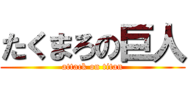 たくまろの巨人 (attack on titan)