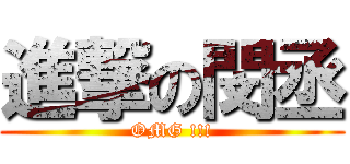 進撃の閔丞 (OMG !!!)