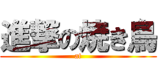 進撃の焼き鳥 (at)