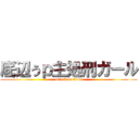 底辺うｐ主処刑ガール (attack on titan)