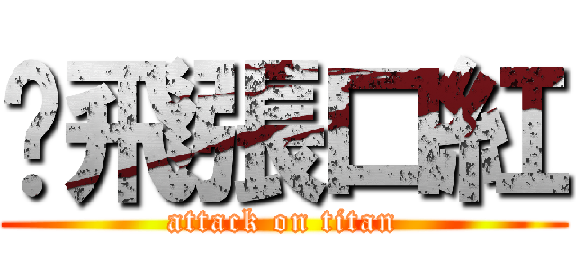 踹飛張口紅 (attack on titan)