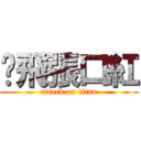 踹飛張口紅 (attack on titan)