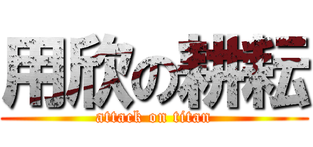 用欣の耕耘 (attack on titan)