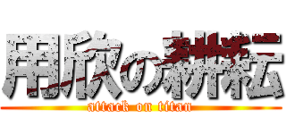 用欣の耕耘 (attack on titan)