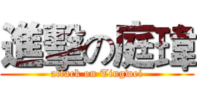 進擊の庭瑋 (attack on Tingwei)