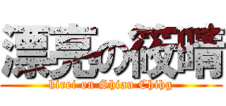 漂亮の筱晴 (kirei on Shiau Chihg)