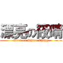 漂亮の筱晴 (kirei on Shiau Chihg)