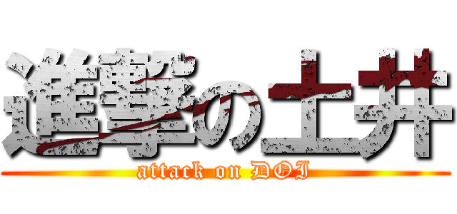 進撃の土井 (attack on DOI)