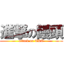 進撃の饅頭 (attack on TKT)