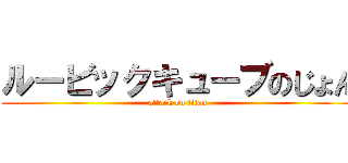 ルービックキューブのじょん (attack on titan)