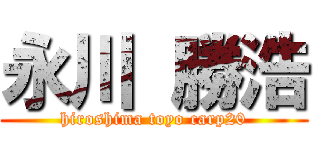 永川 勝浩 (hiroshima toyo carp20)