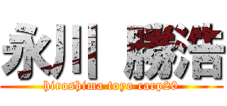 永川 勝浩 (hiroshima toyo carp20)