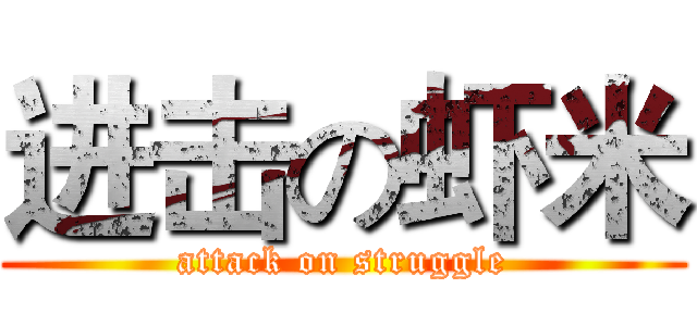 进击の虾米 (attack on struggle)
