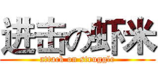 进击の虾米 (attack on struggle)