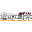进击の虾米 (attack on struggle)