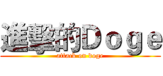 進擊的Ｄｏｇｅ (attack on doge)