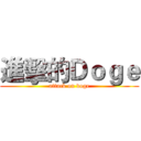進擊的Ｄｏｇｅ (attack on doge)