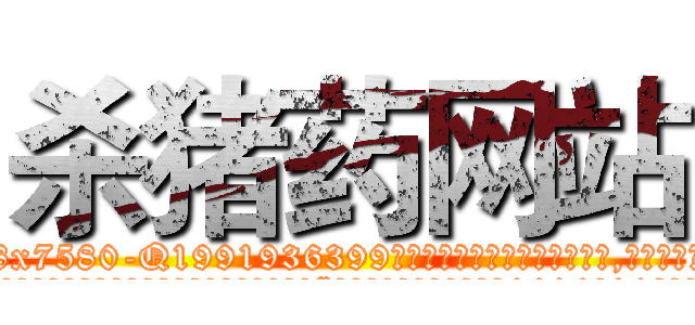 杀猪药网站 (杀猪药网站【电.话156x1318x7580-Q1991936399鑫宏药业】我们做的是长期生意,靠的是老客户长期支持
参考消息网2月20日报道 韩媒称，“剩女多、离婚率高的城市，房价一定会上涨。”这是中国经济学家金岩石2016年12月参加在上海举行的房地产相关论坛时说的话。
)
