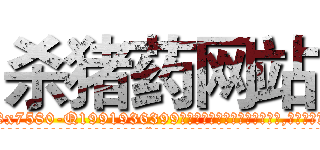杀猪药网站 (杀猪药网站【电.话156x1318x7580-Q1991936399鑫宏药业】我们做的是长期生意,靠的是老客户长期支持
参考消息网2月20日报道 韩媒称，“剩女多、离婚率高的城市，房价一定会上涨。”这是中国经济学家金岩石2016年12月参加在上海举行的房地产相关论坛时说的话。
)