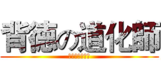 背徳の道化師 (ギルティピエロ)