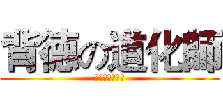 背徳の道化師 (ギルティピエロ)
