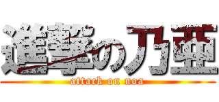 進撃の乃亜 (attack on noa)