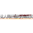 让人得肝癌的药哪里买 (让人得肝癌的药哪里买【电-186x2687x6963-Q278180069元-吉-药-业】我们做的是长期生意,靠的是老客户长期支持 http://sngk.net/vDxG0B
)