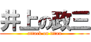 井上の政三 (attack on titan)