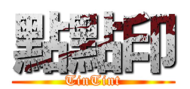 點點印 (TinTint)