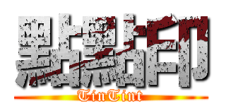 點點印 (TinTint)