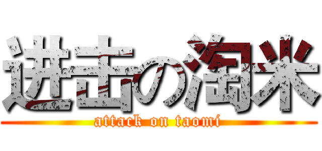 进击の淘米 (attack on taomi)