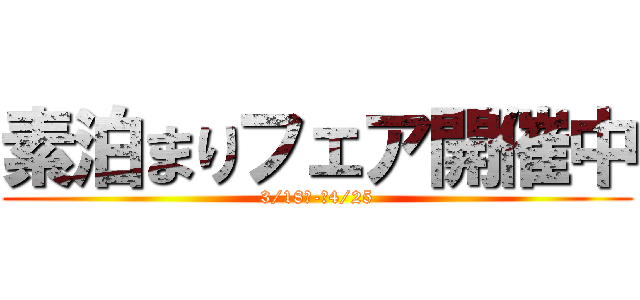 素泊まりフェア開催中 (3/18　-　4/25)