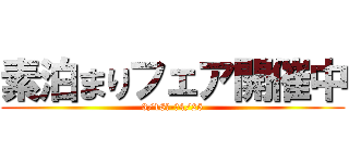 素泊まりフェア開催中 (3/18　-　4/25)