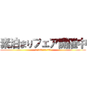 素泊まりフェア開催中 (3/18　-　4/25)