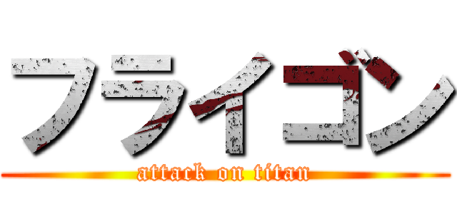 フライゴン (attack on titan)