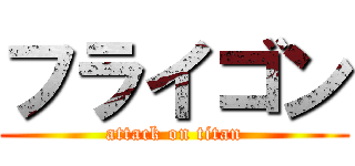 フライゴン (attack on titan)