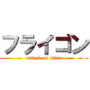 フライゴン (attack on titan)