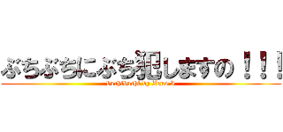 ぶちぶちにぶち犯しますの！！！ (buchibuchi by Zeno I)