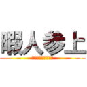 暇人参上 (やる気どこ行った〜)