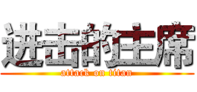 进击的主席 (attack on titan)