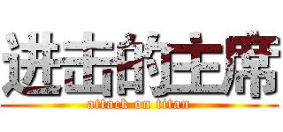 进击的主席 (attack on titan)
