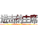 进击的主席 (attack on titan)