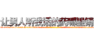 让男人听我话的药哪里销售 (让男人听我话的药哪里销售【电-话151x68344x817-Q1065427042元-吉-药-业】我们做的是长期生意,靠的是老客户长期支持 让男人听我话的药哪里销售在发表了一篇http://sngk.net/0eaI69

参考消息网我们做的是长期生意,靠的是老客户长期支持也许我们早该意识到，就连鲍勃·霍斯金斯（金球奖戏剧类电影男主角 
)