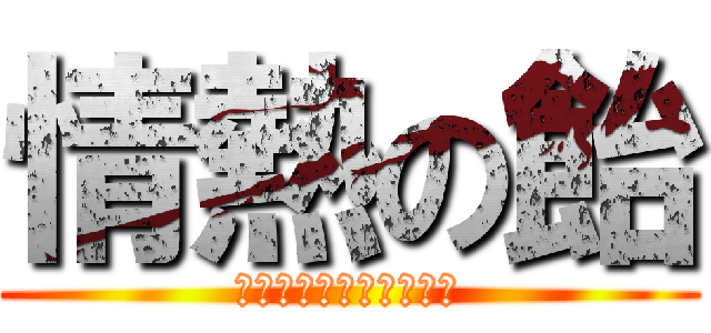 情熱の飴 (パッションキャンディー)