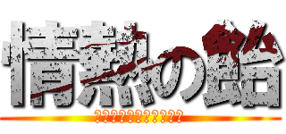 情熱の飴 (パッションキャンディー)