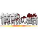 情熱の飴 (パッションキャンディー)