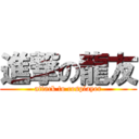 進撃の龍友 (attack to cosplayer)