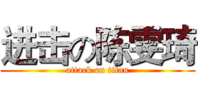 进击の陈雯琦 (attack on titan)